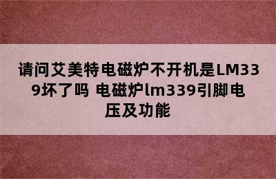 请问艾美特电磁炉不开机是LM339坏了吗 电磁炉lm339引脚电压及功能